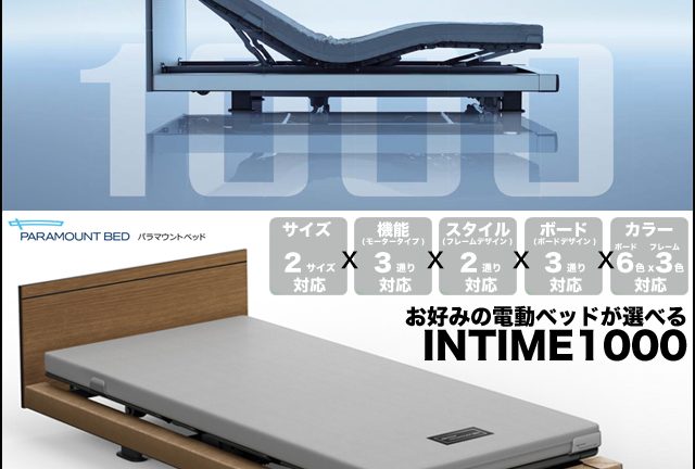 〖パラマウントベッド〗ＩＮＴＩＭＥ1000シリーズ　電動ベッド