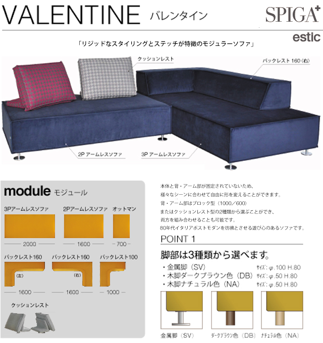 〖estic by SPIGA+〗VALENTINE（バレンタイン） リジットなスタイリングのモジュラーソファ 家具のトータル