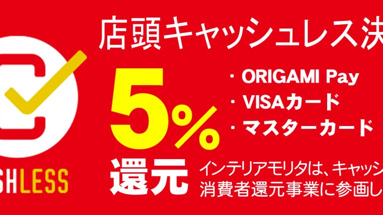 キャッシュレス5％還元について