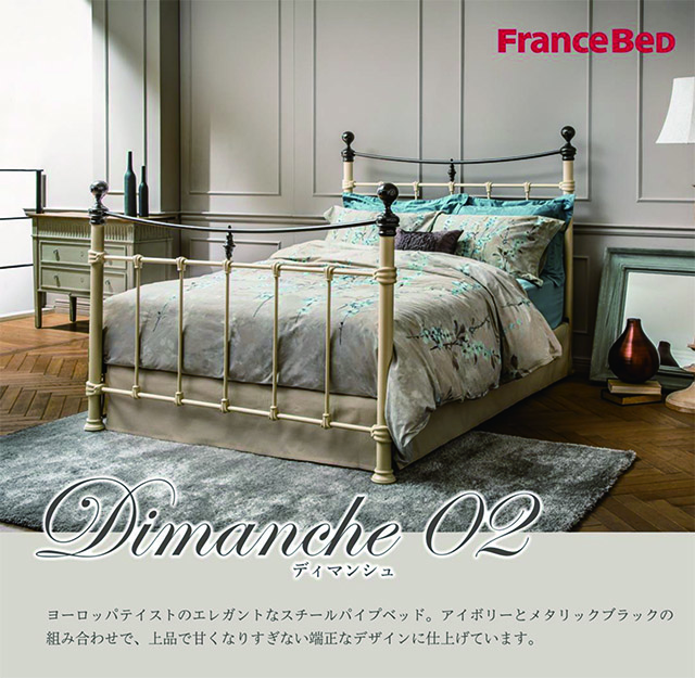 フランスベッド ディマンシュ02 エレガントなパイプベッドフレーム 家具のトータルコーディネート インテリアモリタ