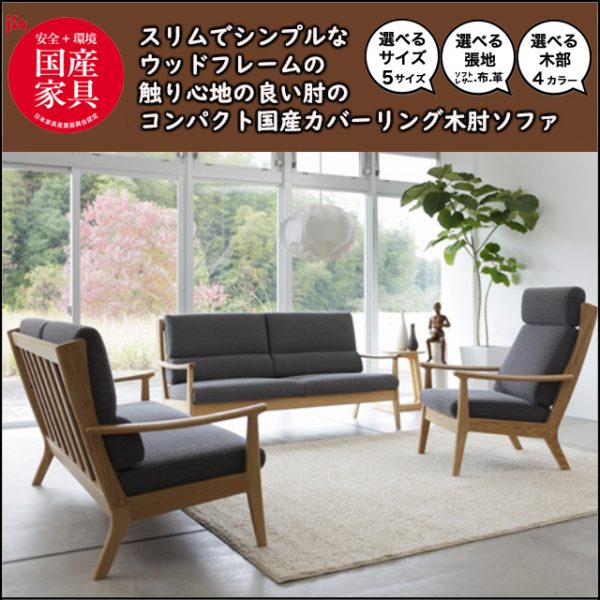 〖SHINSHO〗トマト ハイバックスリム木肘ソファ 家具のトータルコーディネート・インテリアモリタ