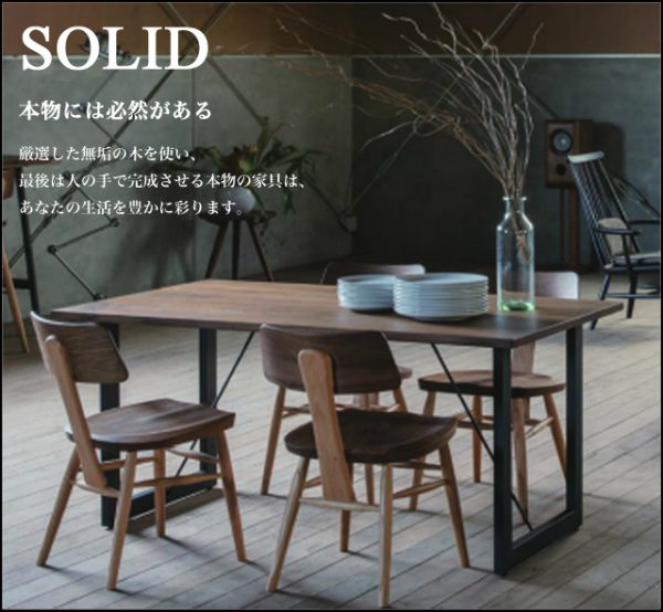 ダイニングテーブル SOLID ナガノインテリア DT059150 家具のトータルコーディネート・インテリアモリタ