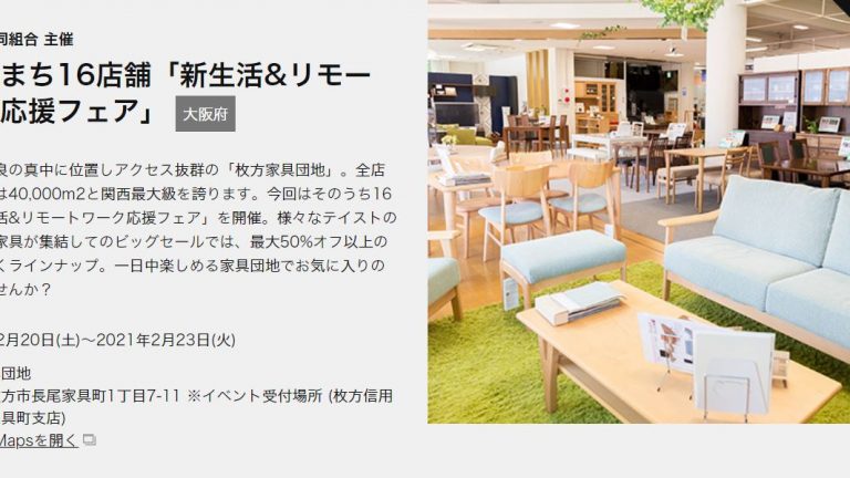 枚方家具町１６店舗　新生活&リモートワーク応援フェア　本日より開催!!