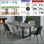 〖松田家具〗GTテーブル 強化ガラス天板のダイニングシリーズ